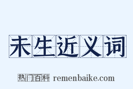 未生近义词是什么意思的图片